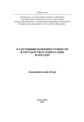 О состоянии наркопреступности в государствах-членах ОДКБ в 2018 году. Аналит. обзор