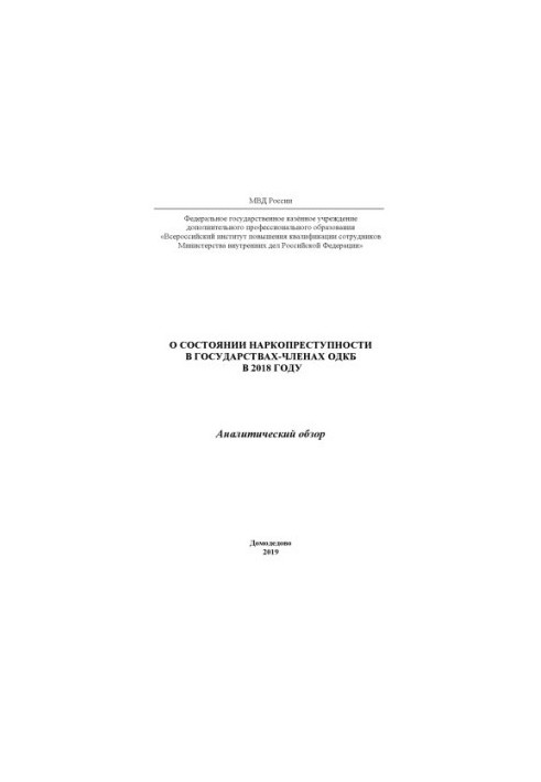 О состоянии наркопреступности в государствах-членах ОДКБ в 2018 году. Аналит. обзор
