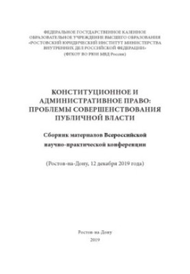 Конституционное и административное право, проблемы совершенствования публичной власти.