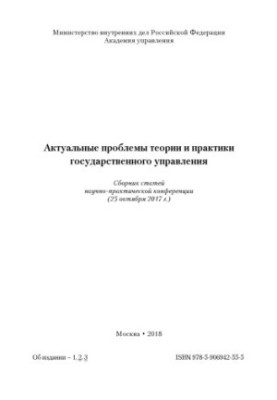 Актуальные проблемы теории и практики государственного управления. Конференция