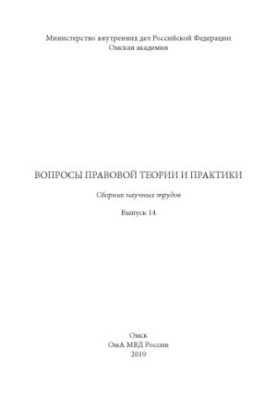 Питання правової теорії та практики. Вип. 14. Збірник наукових праць