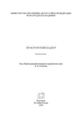 Прокурорський нагляд. Задачник