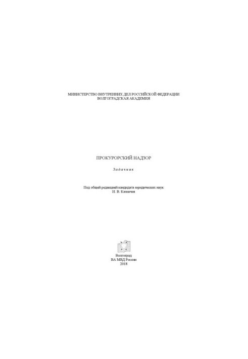 Прокурорський нагляд. Задачник