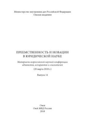 Преемственность и новации в юридической науке. Вып. 14. Конференция