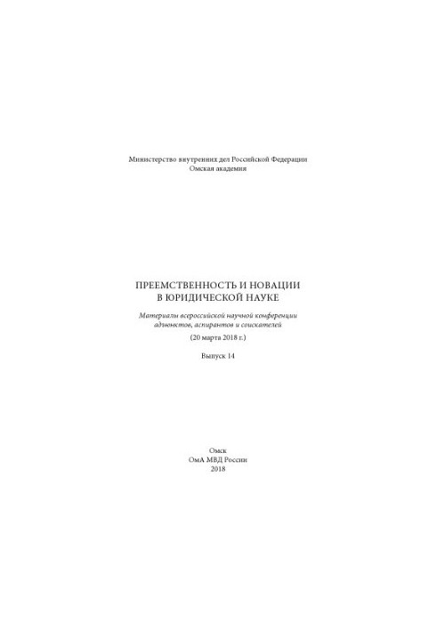 Преемственность и новации в юридической науке. Вып. 14. Конференция