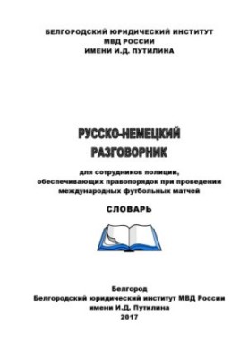 Русско-немецкий разговорник для сотрудников полиции, обеспечивающих правопорядок.