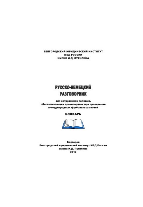 Русско-немецкий разговорник для сотрудников полиции, обеспечивающих правопорядок.