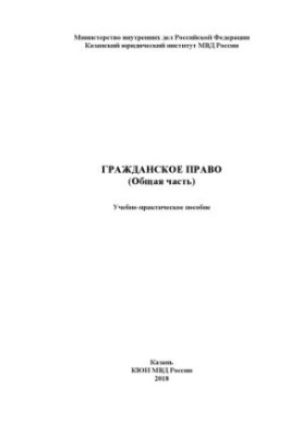 Цивільне право (Загальна частина). Навчально-практичний посібник