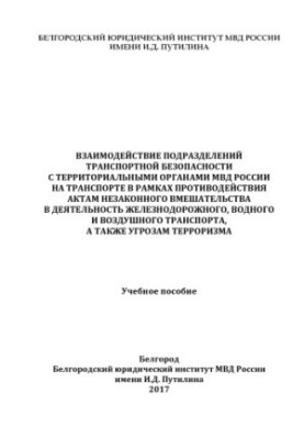 Взаимодействие подразделений транспортной безопасности с территориальными органами МВД.
