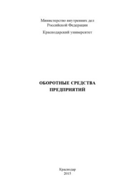 Working capital of enterprises lecture st. M. V. Boyko