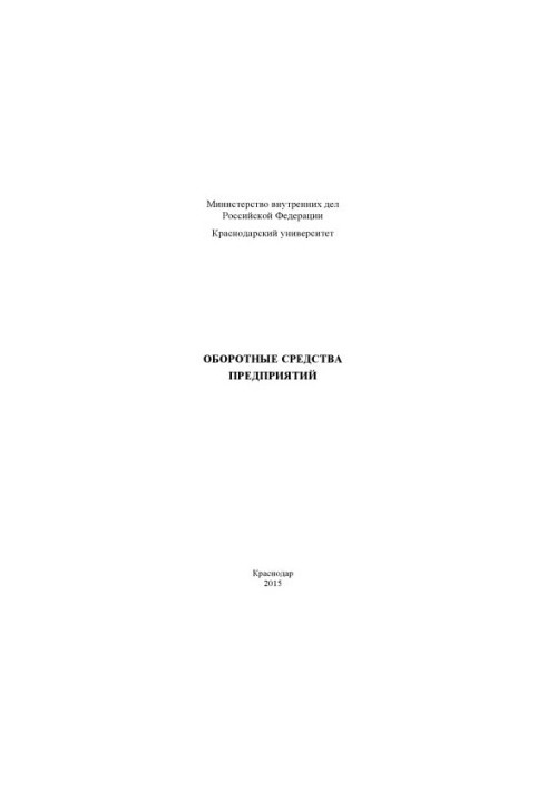 Working capital of enterprises lecture st. M. V. Boyko