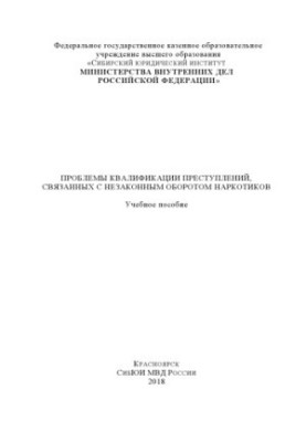Проблеми кваліфікації злочинів, пов'язаних з незаконним обігом наркотиків. Навчальний посібник
