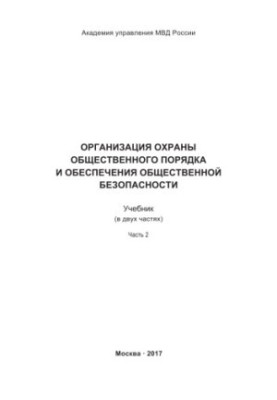 Organization of protection of public order and ensuring public safety. Ch. 2. Textbook