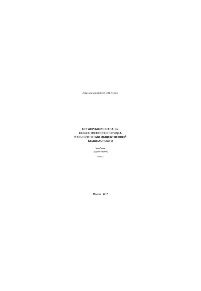 Organization of protection of public order and ensuring public safety. Ch. 2. Textbook