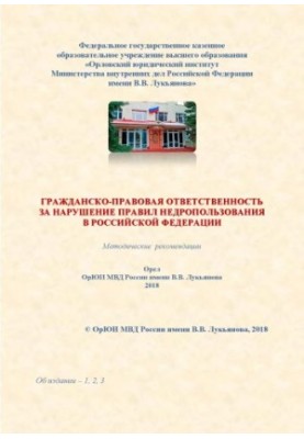 Гражданско-правовая ответственность за нарушение правил недропользования в РФ. Метод. рекомендации