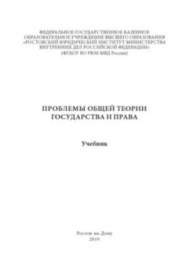 Problems of general theory of state and law. Textbook