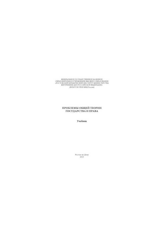Problems of general theory of state and law. Textbook