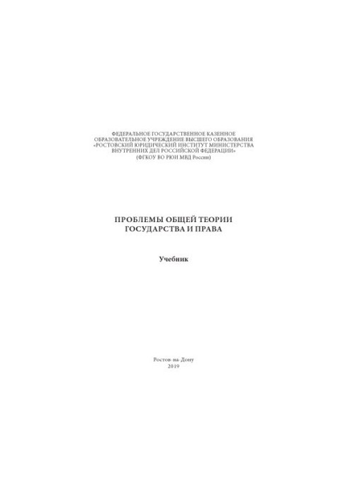 Problems of general theory of state and law. Textbook
