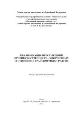Qualifying crimes against property committed against transport.