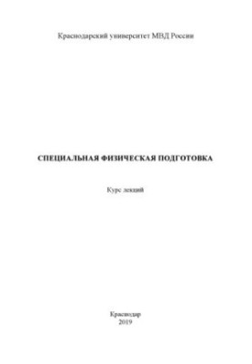 Спеціальна фізична підготовка. Курс лекцій