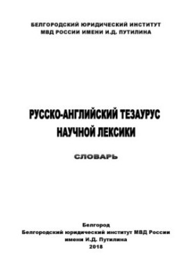 Russian-English thesaurus of scientific vocabulary. Dictionary