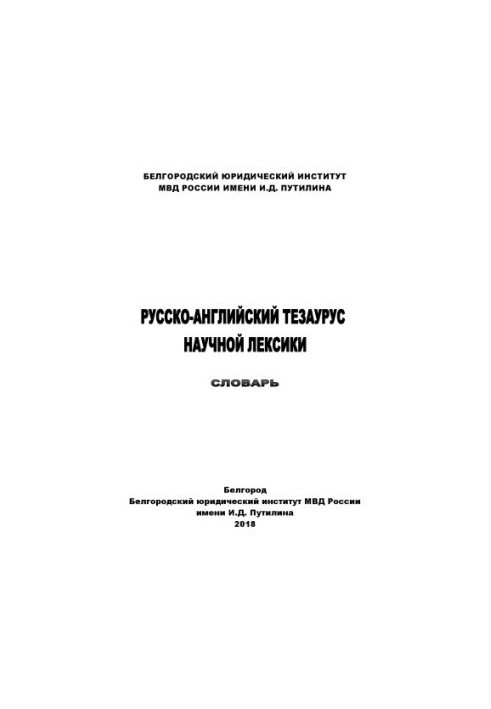 Russian-English thesaurus of scientific vocabulary. Dictionary