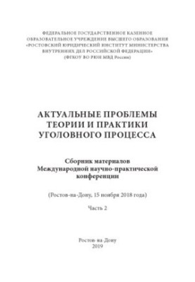 Actual problems of theory and practice of criminal procedure. Part 2. Conference