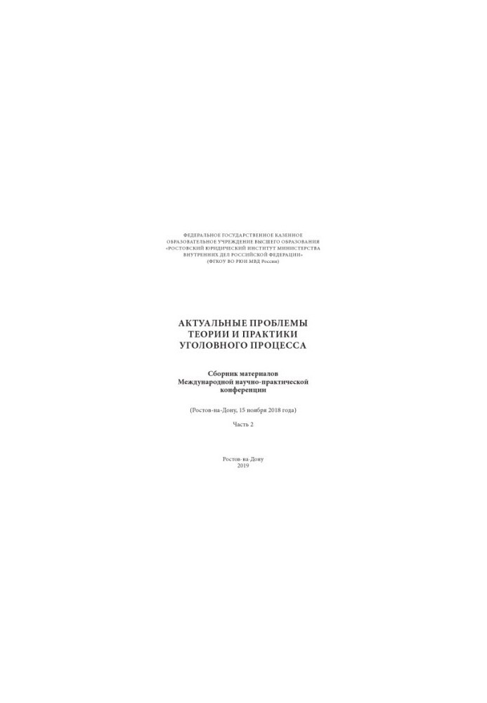 Actual problems of theory and practice of criminal procedure. Part 2. Conference