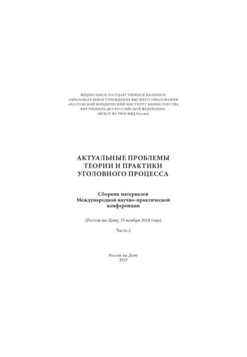 Actual problems of theory and practice of criminal procedure. Part 2. Conference