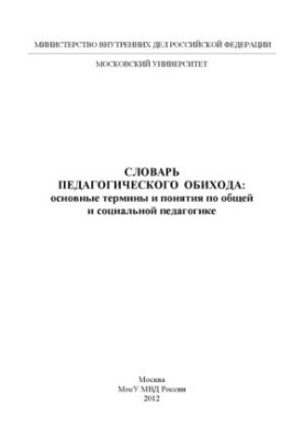 Словник педагогічного побуту: основні терміни та поняття.