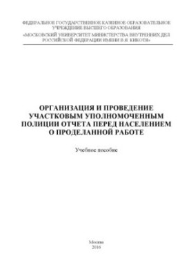 Організація та проведення звіту перед населенням про виконану роботу. Навчальний посібник