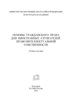 Основи цивільного права для іноземних слухачів. Право інтелектуальної власності