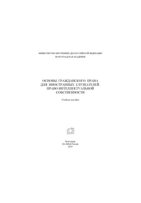 Основи цивільного права для іноземних слухачів. Право інтелектуальної власності