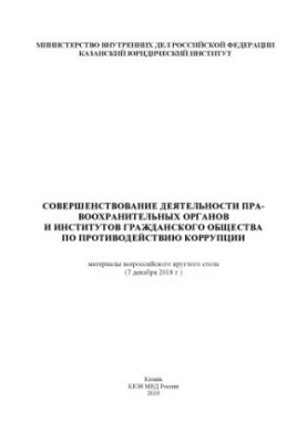 Improving the work of the PA and civil society institutions to combat corruption.