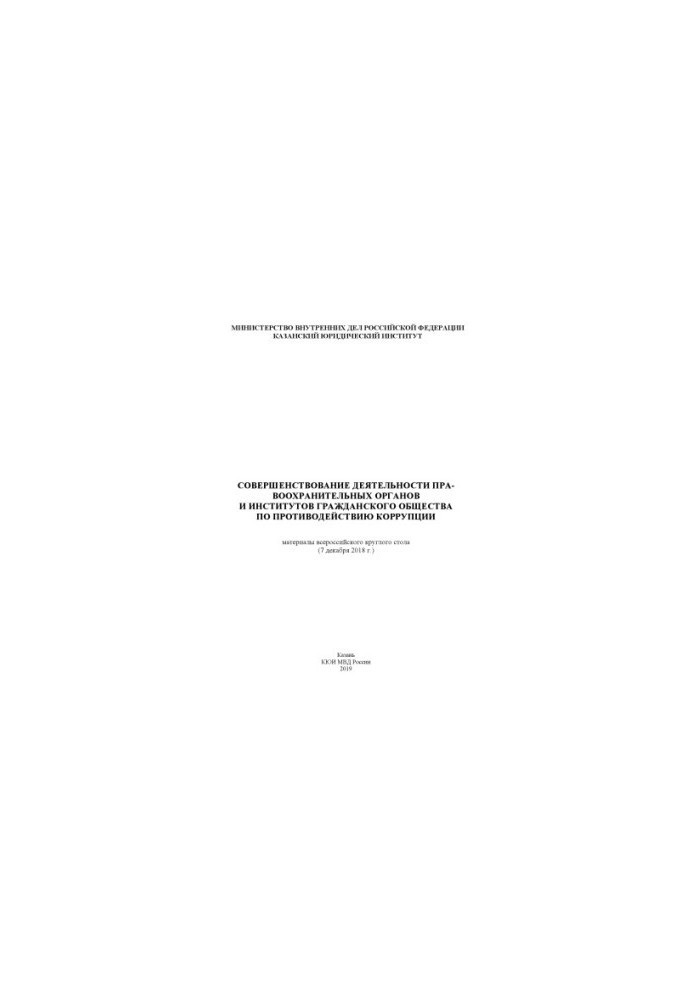 Improving the work of the PA and civil society institutions to combat corruption.