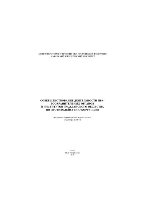 Improving the work of the PA and civil society institutions to combat corruption.