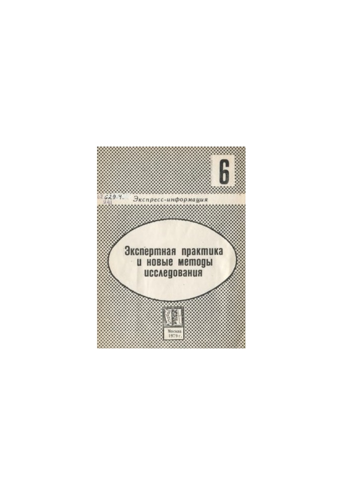 Expert practice and new research methods. Issue 6