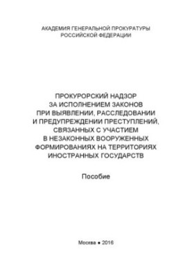 Prosecutorial supervision over the implementation of laws in the detection, investigation and prevention of crimes.