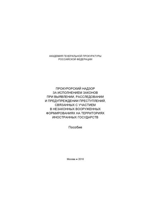 Prosecutorial supervision over the implementation of laws in the detection, investigation and prevention of crimes.
