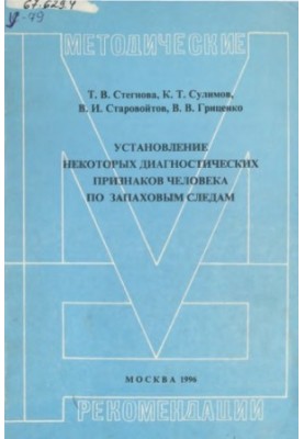 Установление некоторых диагностических признаков человека по запаховым следам. Метод. рекомендации