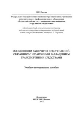 Особливості розслідування злочинів, пов'язаних з незаконним заволодінням транспортними засобами.