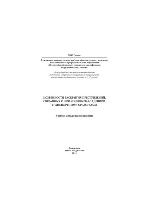 Особливості розслідування злочинів, пов'язаних з незаконним заволодінням транспортними засобами.
