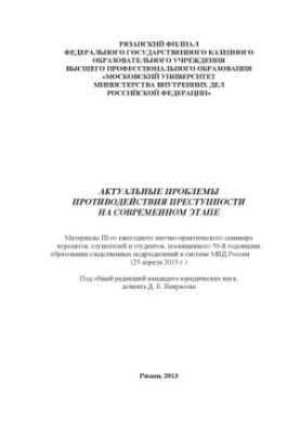 Актуальные проблемы противодействия преступности на современном этапе.