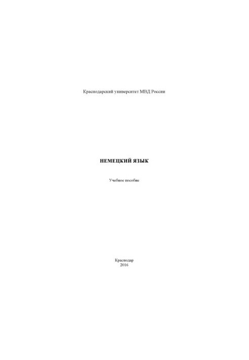 Немецкий язык. Учебное пособие