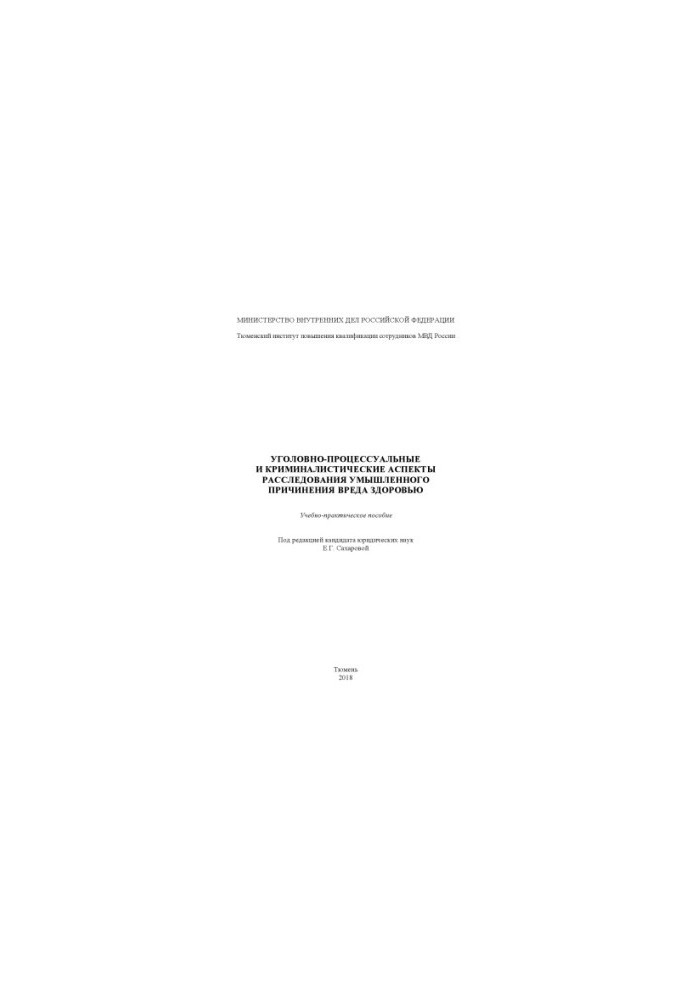 Criminal-procedural and criminalistic aspects of the investigation of intentional infliction of harm to health.