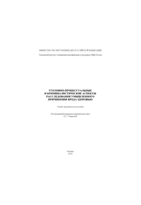 Criminal-procedural and criminalistic aspects of the investigation of intentional infliction of harm to health.