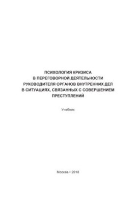 The psychology of the crisis in the negotiation activities of the head of the Internal Affairs Service in situations related to the commission of crimes.