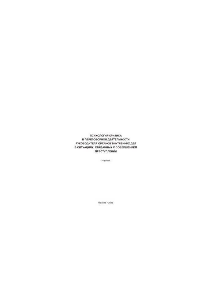 The psychology of the crisis in the negotiation activities of the head of the Internal Affairs Service in situations related to the commission of crimes.