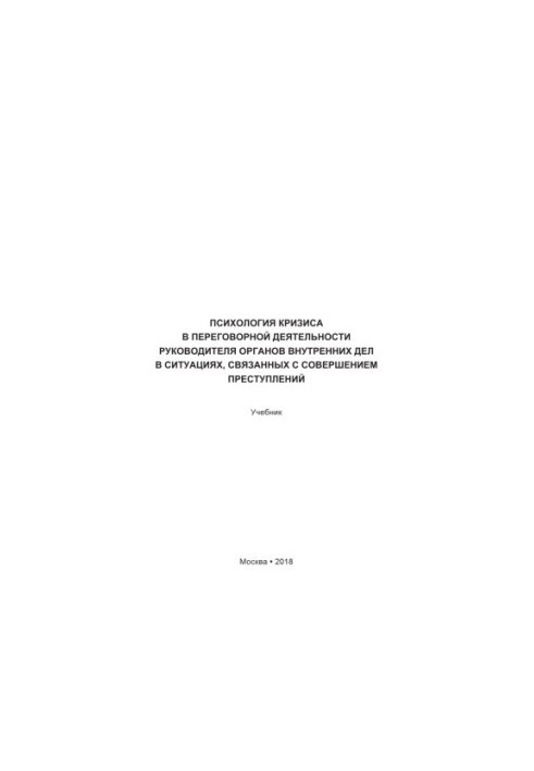 The psychology of the crisis in the negotiation activities of the head of the Internal Affairs Service in situations related to the commission of crimes.