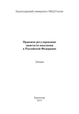 Legal regulation of employment in the Russian Federation. Lecture
